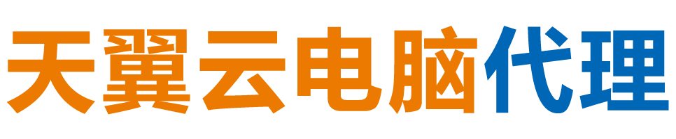 克孜勒苏天翼云电脑 / 克孜勒苏云桌面